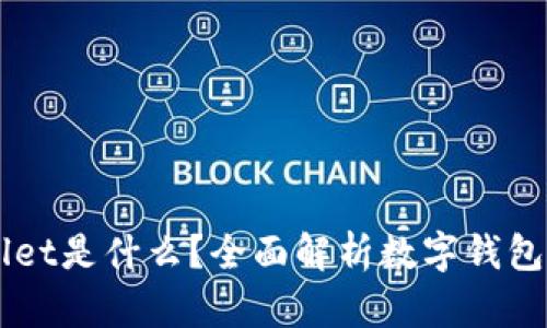 币圈TPWallet是什么？全面解析数字钱包的发展趋势