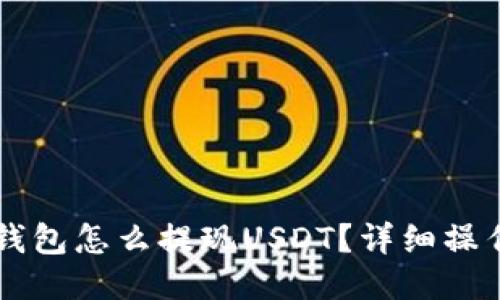: IM钱包怎么提现USDT？详细操作指南