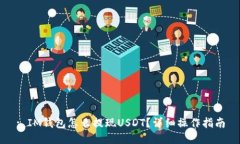 : IM钱包怎么提现USDT？详细