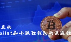 接近且的tpWallet和小狐狸钱
