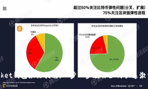 Token Pocket钱包激活指南：一步一步教你如何快速激活你的钱包
