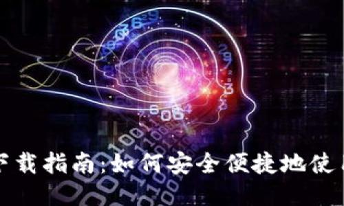 华为钱包下载指南：如何安全便捷地使用华为钱包
