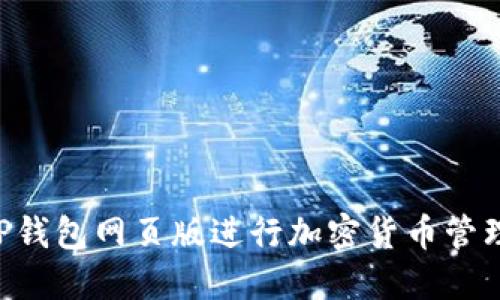 如何使用TP钱包网页版进行加密货币管理：全面指南