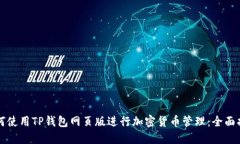 如何使用TP钱包网页版进行