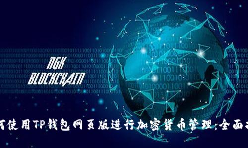 如何使用TP钱包网页版进行加密货币管理：全面指南