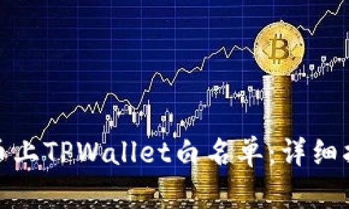 如何将代币上TPWallet白名单：详细指南与步骤