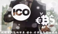 比特币钱包的分类：安全