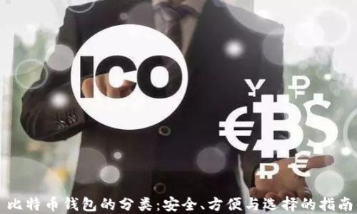 
比特币钱包的分类：安全、方便与选择的指南