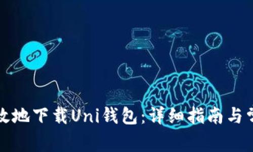 如何安全高效地下载Uni钱包：详细指南与常见问题解答