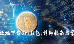如何安全高效地下载Uni钱