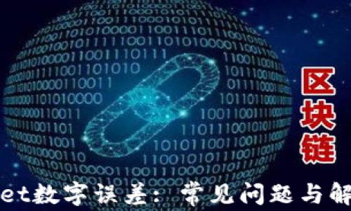 
tpWallet数字误差: 常见问题与解决方法