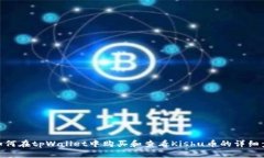 : 如何在tpWallet中购买和查