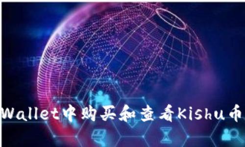 : 如何在tpWallet中购买和查看Kishu币的详细步骤