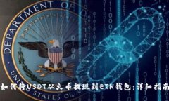 如何将USDT从火币提现到