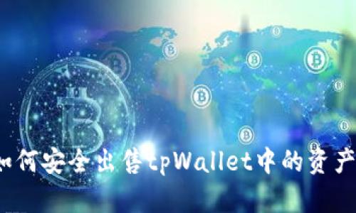 如何安全出售tpWallet中的资产？