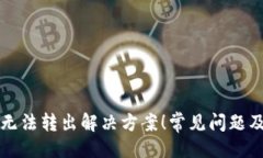 及关键词tpWallet无法转出解