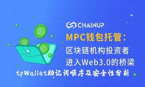 tpWallet助记词顺序及安全性分析