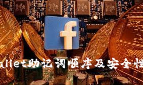 tpWallet助记词顺序及安全性分析