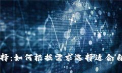 以太坊钱包的选择：如何