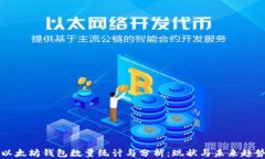 以太坊钱包数量统计与分