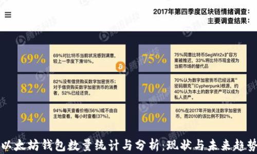 
以太坊钱包数量统计与分析：现状与未来趋势