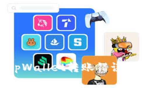 如何解决tpWallet转账错误的URL问题？