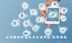 如何轻松给泰达币充值钱