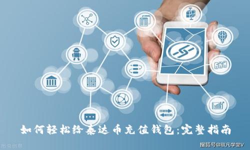 如何轻松给泰达币充值钱包：完整指南