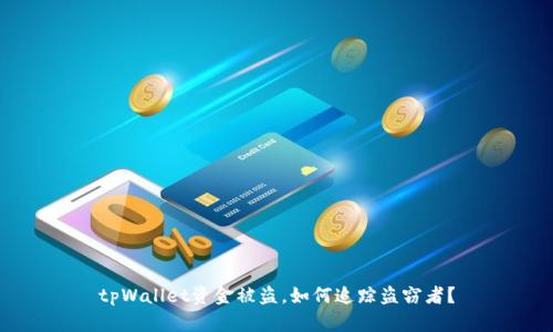 tpWallet资金被盗，如何追踪盗窃者？