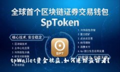 tpWallet资金被盗，如何追踪