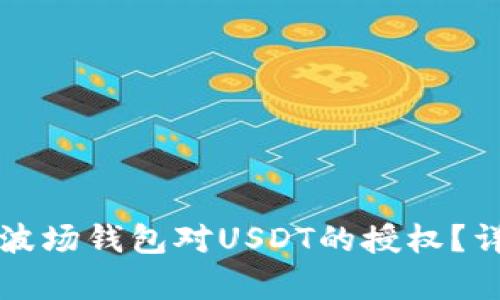 如何取消TP波场钱包对USDT的授权？详细步骤解析