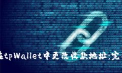 如何在tpWallet中更改收款地