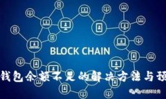 泰达币钱包余额不足的解