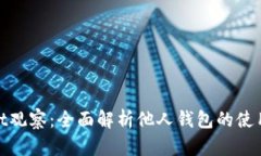 tpWallet观察：全面解析他人