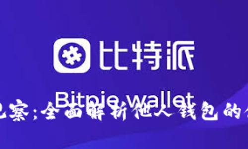 tpWallet观察：全面解析他人钱包的使用与风险