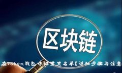 如何在Token钱包中设置黑名