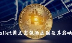 tpWallet滑点高低的区别及其