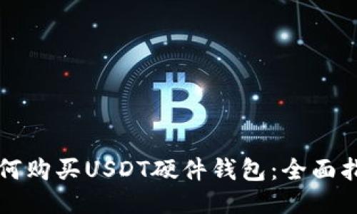 如何购买USDT硬件钱包：全面指南