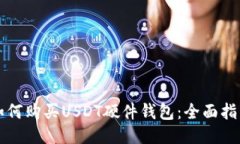 如何购买USDT硬件钱包：全