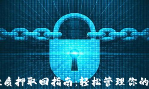 
tpWallet质押取回指南：轻松管理你的加密资产