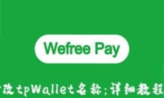 如何修改tpWallet名称：详细