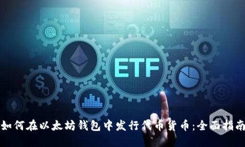 如何在以太坊钱包中发行代币货币：全面指南