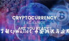 深入了解tpWallet：币安测试