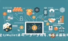 如何搭建tpWallet源码：一步