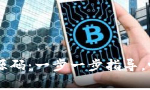 如何搭建tpWallet源码：一步一步指导，畅享区块链钱包功能