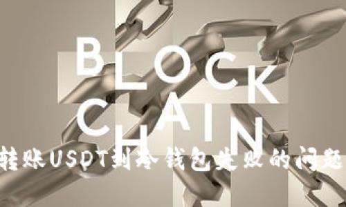 如何解决转账USDT到冷钱包失败的问题：完整指南