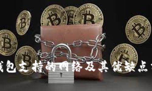 TP钱包支持的网络及其优缺点分析