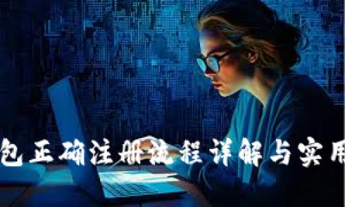 比特币钱包正确注册流程详解与实用图片指南