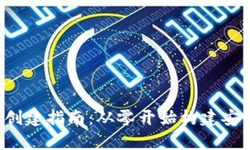 tpWallet 创建指南：从零开始构建安全数字钱包