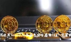 如何使用Token.im冷钱包安全